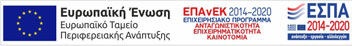 ΕΣΠΑ Ευρωπαικη Ενωση